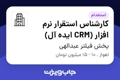 استخدام کارشناس استقرار نرم افزار (CRM ایده آل) در پخش فیلتر عبدالهی