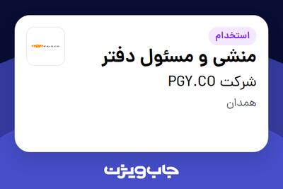 استخدام منشی و مسئول دفتر - خانم در شرکت PGY.CO