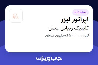 استخدام اپراتور لیزر - خانم در کلینیک زیبایی عسل