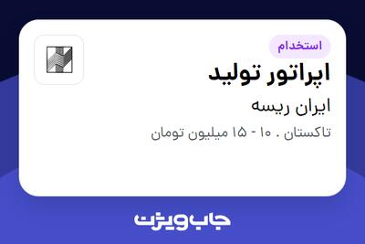 استخدام اپراتور تولید - آقا در ایران ریسه