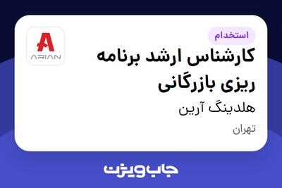 استخدام کارشناس ارشد برنامه ریزی بازرگانی در هلدینگ آرین