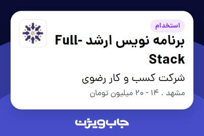 استخدام برنامه‌ نویس ارشد Full-Stack در شرکت کسب و کار رضوی