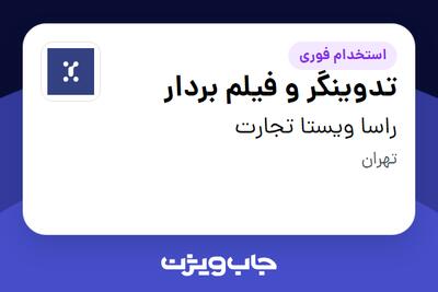 استخدام تدوینگر و فیلم بردار در راسا ویستا تجارت