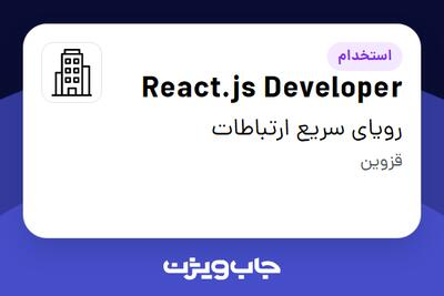 استخدام React.js Developer در رویای سریع ارتباطات