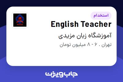 استخدام English Teacher در آموزشگاه زبان مزیدی