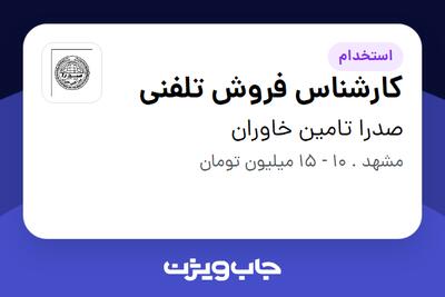 استخدام کارشناس فروش تلفنی - خانم در صدرا تامین خاوران