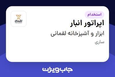 استخدام اپراتور انبار - خانم در ابزار و آشپزخانه لقمانی