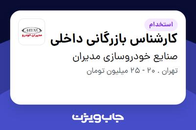 استخدام کارشناس بازرگانی داخلی در صنایع خودروسازی مدیران