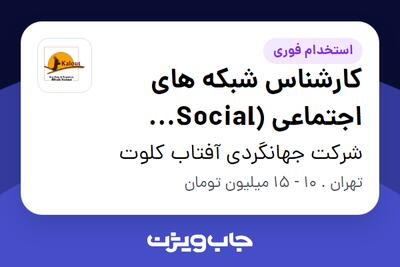 استخدام کارشناس شبکه های اجتماعی (Social Media) در شرکت جهانگردی آفتاب کلوت