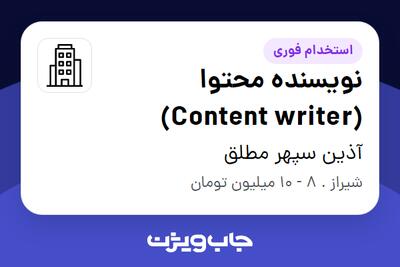 استخدام نویسنده محتوا (Content writer) در آذین سپهر مطلق