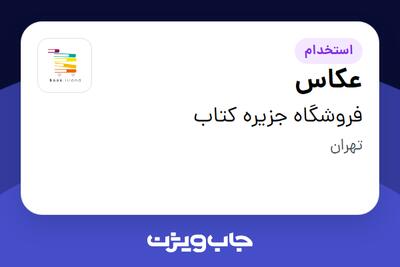 استخدام عکاس - خانم در فروشگاه جزیره کتاب