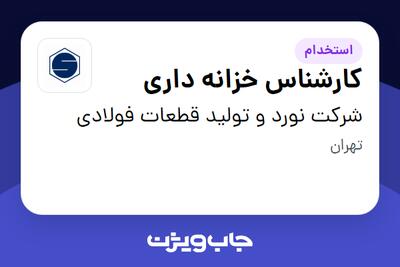 استخدام کارشناس خزانه داری - آقا در شرکت نورد و تولید قطعات فولادی