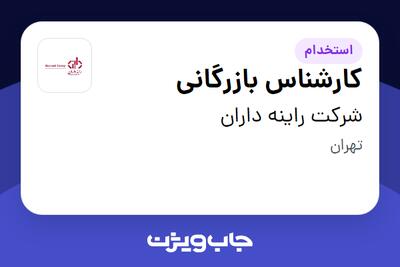 استخدام کارشناس بازرگانی در شرکت راینه داران