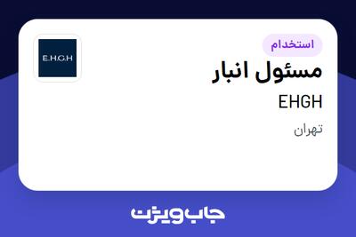 استخدام مسئول انبار - آقا در EHGH