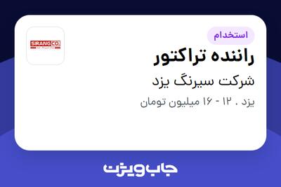 استخدام راننده تراکتور - آقا در شرکت سیرنگ یزد