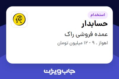 استخدام حسابدار - آقا در عمده فروشی راک