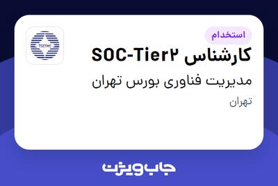 استخدام کارشناس SOC-Tier2 در مدیریت فناوری بورس تهران