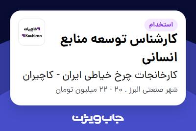 استخدام کارشناس توسعه منابع انسانی در کارخانجات چرخ خیاطی ایران - کاچیران