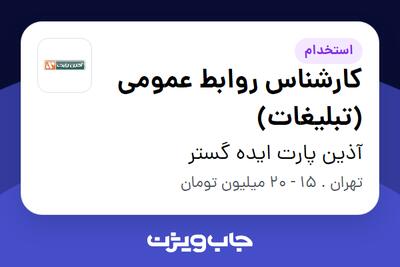 استخدام کارشناس روابط عمومی (تبلیغات) - خانم در آذین پارت ایده گستر