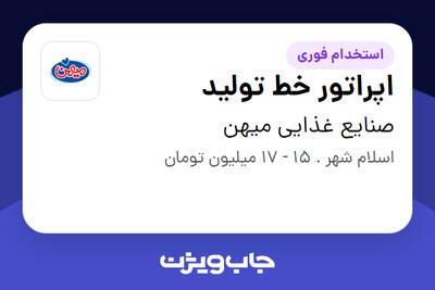 استخدام اپراتور خط تولید - آقا در صنایع غذایی میهن