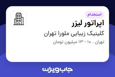 استخدام اپراتور لیزر - خانم در کلینیک زیبایی  ملورا تهران