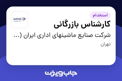 استخدام کارشناس بازرگانی - آقا در شرکت صنایع ماشینهای اداری ایران (مادیران)