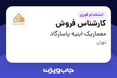 استخدام کارشناس فروش - خانم در معماریک ابنیه پاسارگاد