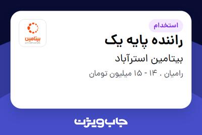 استخدام راننده پایه یک - آقا در بیتامین استرآباد