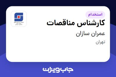 استخدام کارشناس مناقصات - خانم در عمران سازان