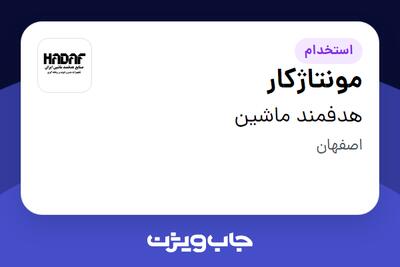 استخدام مونتاژکار - آقا در هدفمند ماشین