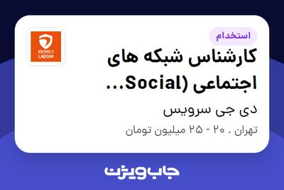 استخدام کارشناس شبکه های اجتماعی (Social Media) در دی جی سرویس