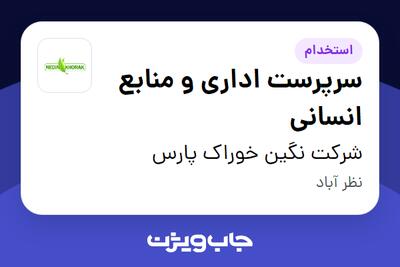 استخدام سرپرست اداری و منابع انسانی در شرکت نگین خوراک پارس