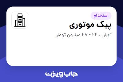 استخدام پیک موتوری - آقا در سازمانی فعال در حوزه سرمایه گذاری و مالی