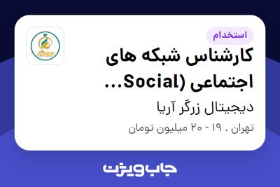 استخدام کارشناس شبکه های اجتماعی (Social Media) در دیجیتال زرگر آریا