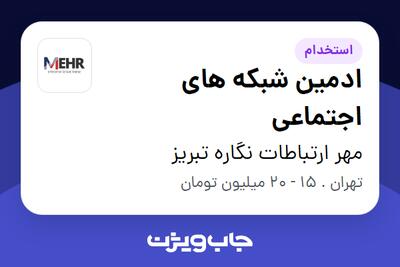 استخدام ادمین شبکه های اجتماعی در مهر ارتباطات نگاره تبریز