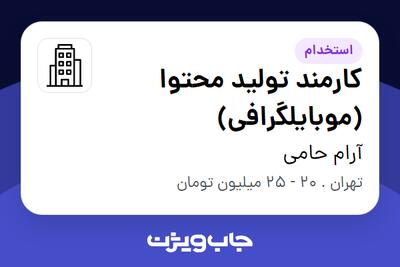 استخدام کارمند تولید محتوا (موبایلگرافی) در آرام حامی