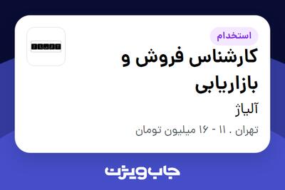 استخدام کارشناس فروش و بازاریابی در آلیاژ