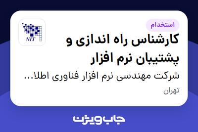 استخدام کارشناس راه اندازی و پشتیبان نرم افزار در شرکت مهندسی نرم افزار فناوری اطلاعات نوین