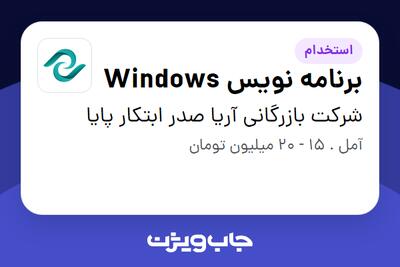 استخدام برنامه نویس Windows در شرکت بازرگانی آریا صدر ابتکار پایا