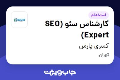 استخدام کارشناس سئو (SEO Expert) در کسری پارس