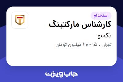 استخدام کارشناس مارکتینگ - خانم در تکسو