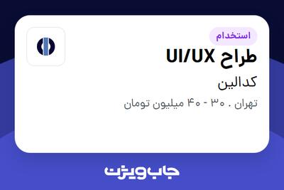 استخدام طراح UI/UX در کدالین