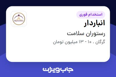 استخدام انباردار - آقا در رستوران سلامت