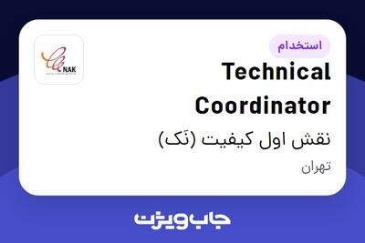 استخدام Technical Coordinator در نقش اول کیفیت (نَک)