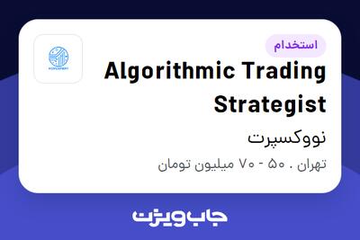 استخدام Algorithmic Trading Strategist در نووکسپرت