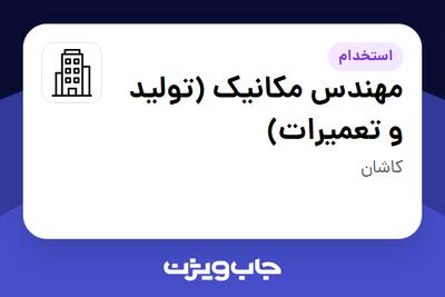 استخدام مهندس مکانیک (تولید و تعمیرات) - آقا در سازمانی فعال در حوزه تولیدی / صنعتی