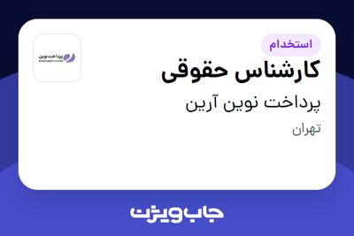 استخدام کارشناس حقوقی در پرداخت نوین آرین