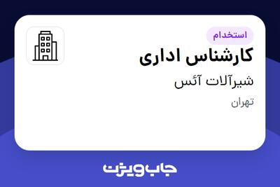 استخدام کارشناس اداری - خانم در شیرآلات آئس