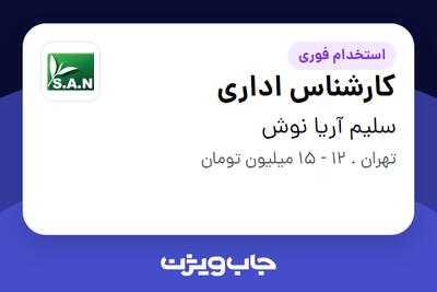 استخدام کارشناس اداری - خانم در سلیم آریا نوش