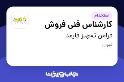 استخدام کارشناس فنی فروش در فرامن تجهیز فارمد